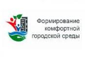 О реализации приоритетного проекта "Формирование комфортной городской среды" на территории муниципального образования Сергиевское в 2019 году