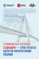 Строим мосты к будущему. Условия предоставления льгот по имущественным налогам